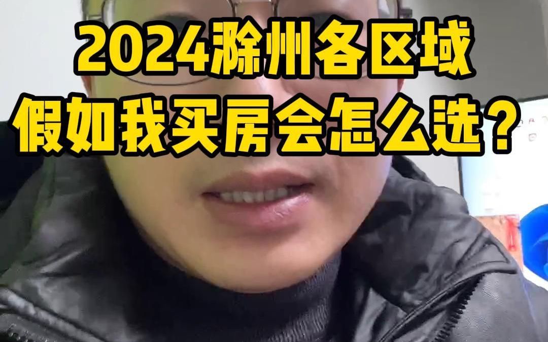 2024滁州各区域,假如我买房会怎么选?哔哩哔哩bilibili