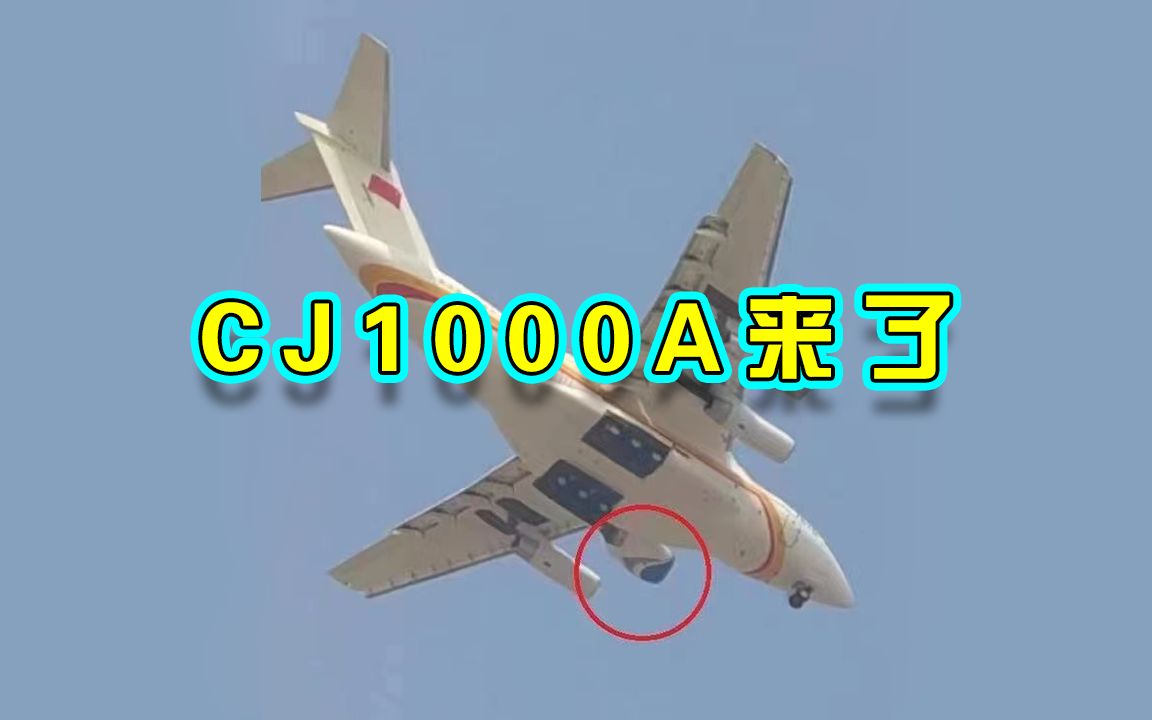 国产民用航空发动机CJ1000A,已经顺利完成飞行挂载试验,中国商用大飞机,即将拥有中国心哔哩哔哩bilibili