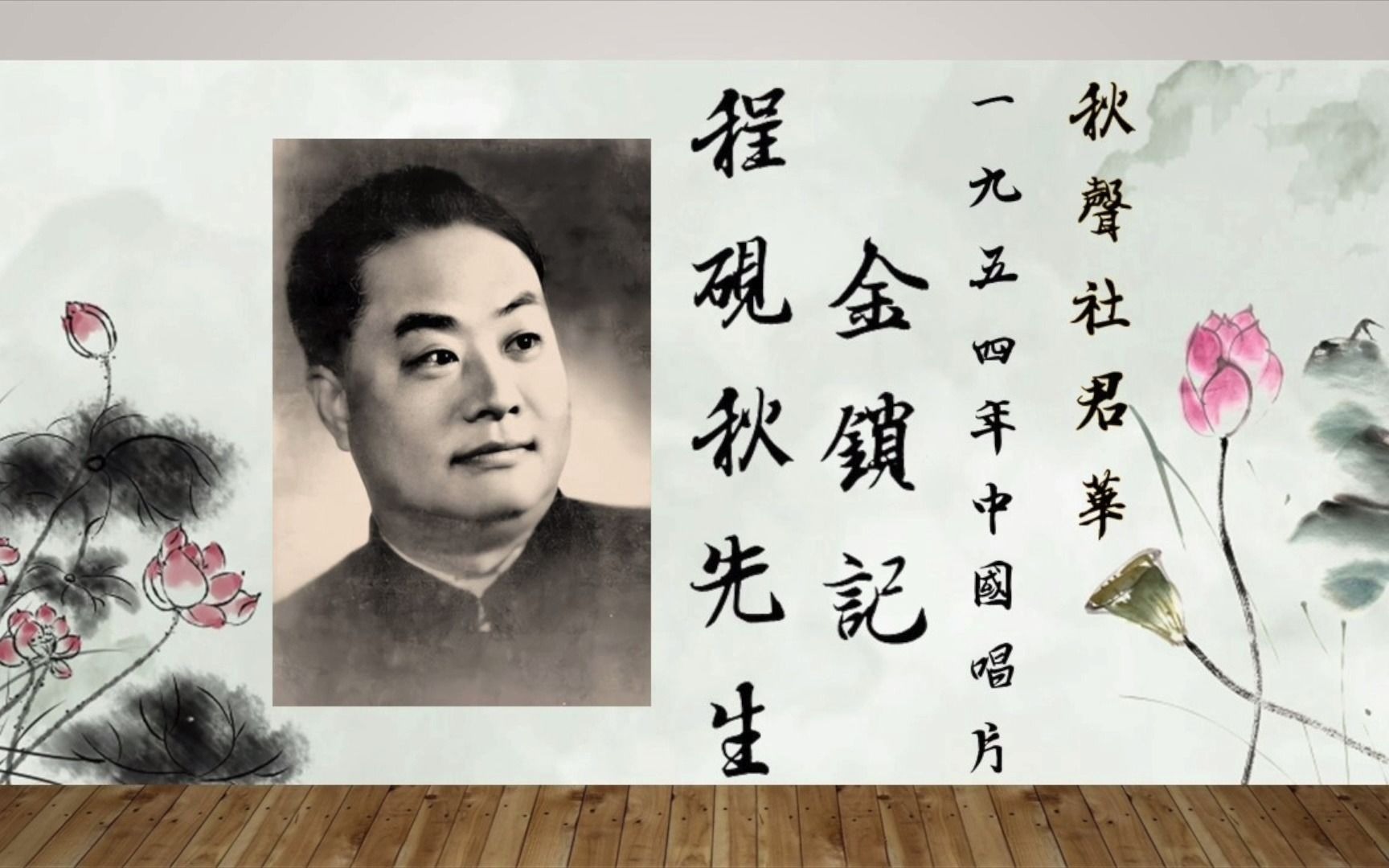 [图]【御霜遺存】程硯秋 《金鎖記》1954中國唱片