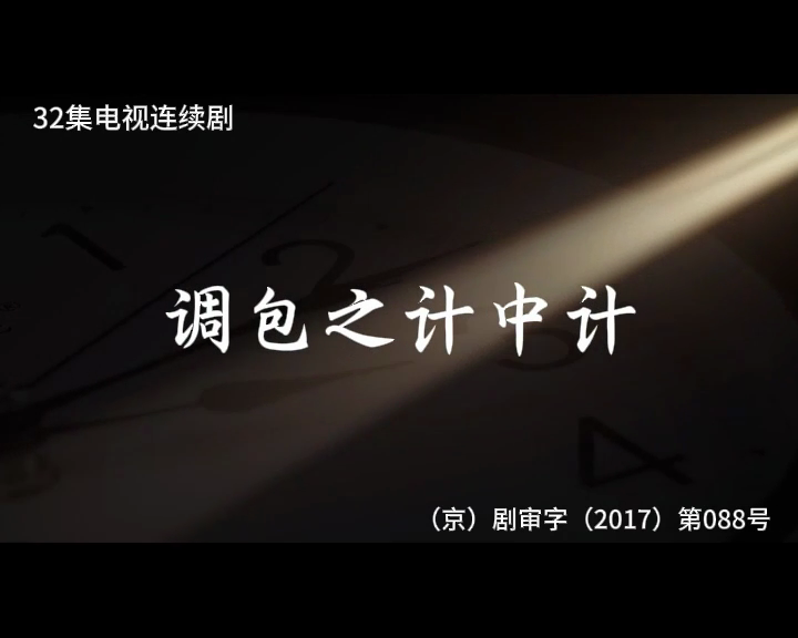 调包之计中计 1集