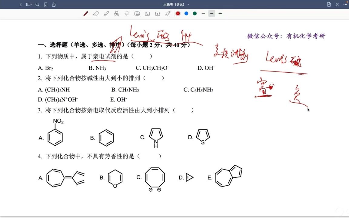 [图]23有机化学考研第一次“大联考”试卷讲解