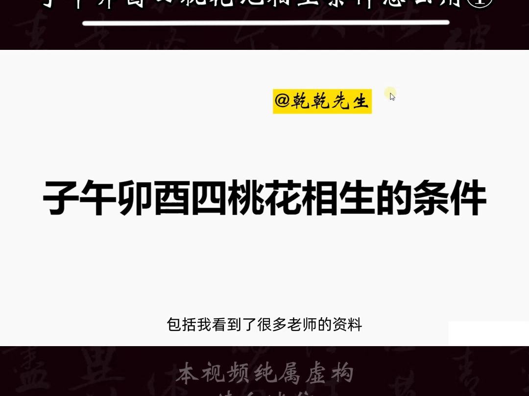 盲派八字晋级篇:子午卯酉四桃花地相生条件怎么用①#八字基础 #八字命理 #盲派哔哩哔哩bilibili