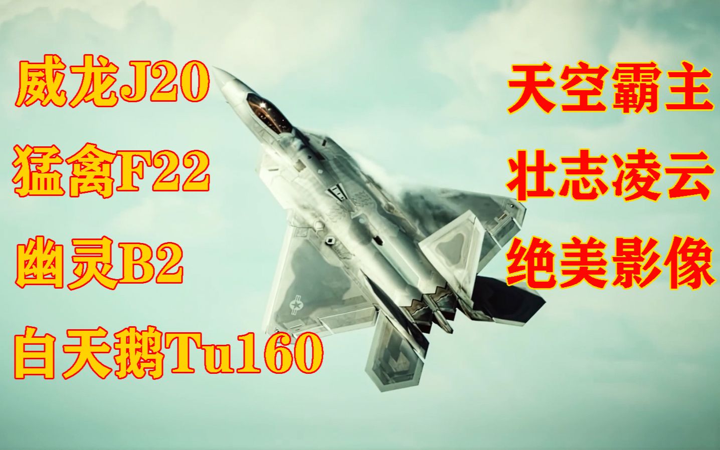 [图]J20+图160+F22+B2 天空霸主 壮志凌云 绝美影像