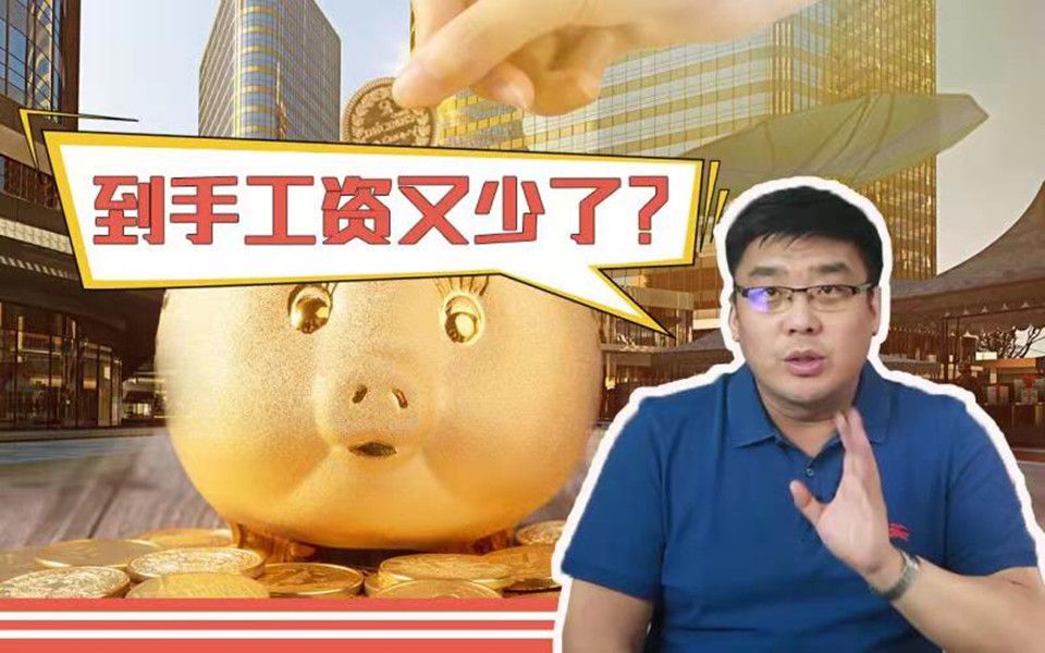 国家新政策出炉!7月份开始,你到手的工资开始减少!哔哩哔哩bilibili