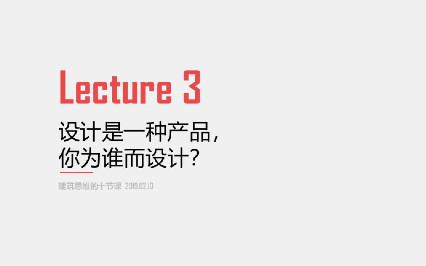 [图]【建筑思维的十节课】设计师一种产品，你在为谁而设计？