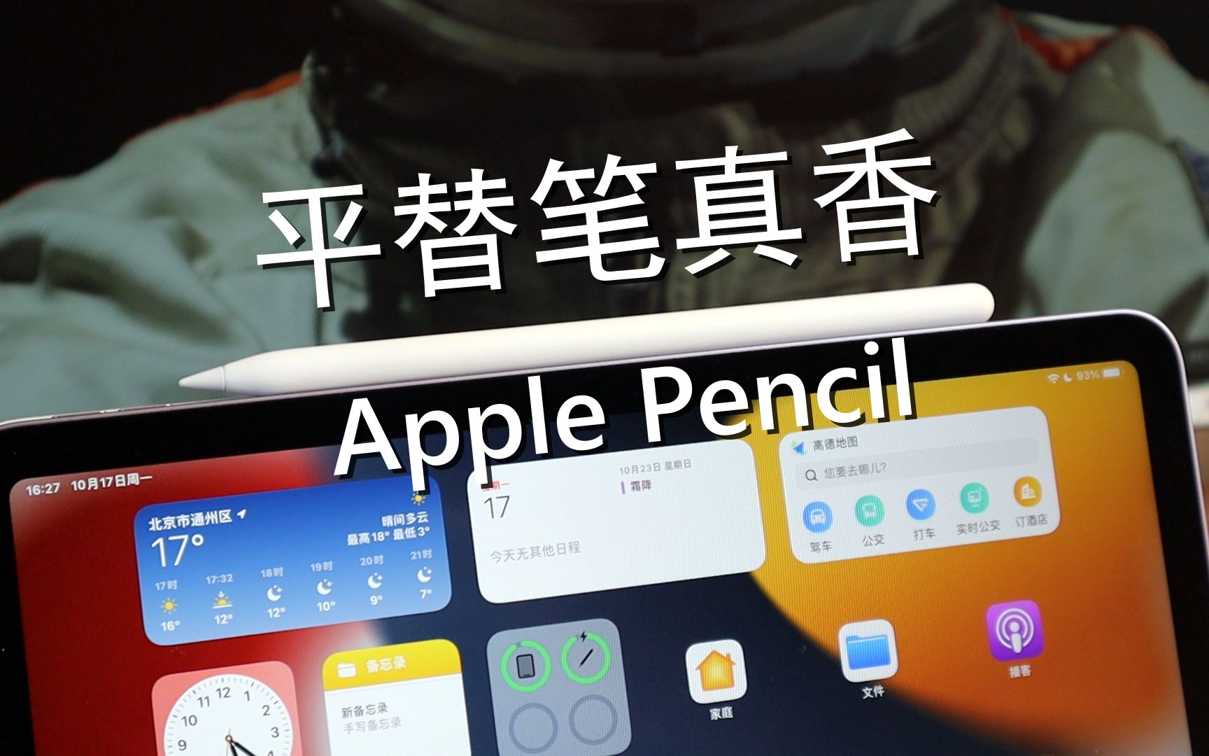 Apple Pencil平替磁吸充电电容笔真香哔哩哔哩bilibili