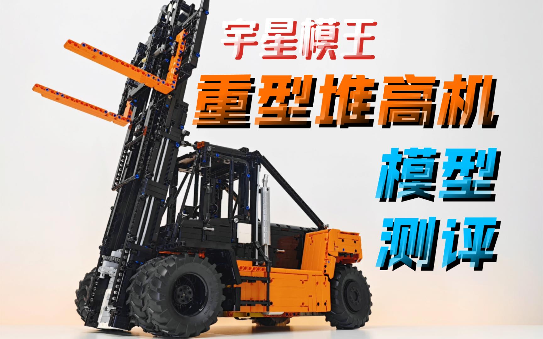 「积木」宇星模王17044重型堆高机叉车1:6拼装积木模型测评