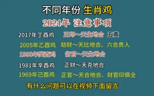 下载视频: 十二生肖运势之不同年份生肖鸡进入2024年的注意事项