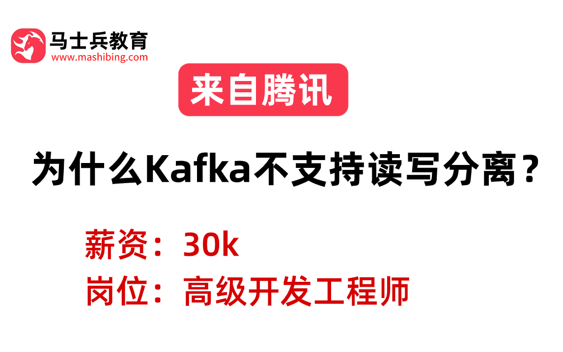 美团二面——RocketMQ:为什么Kafka不支持读写分离?哔哩哔哩bilibili