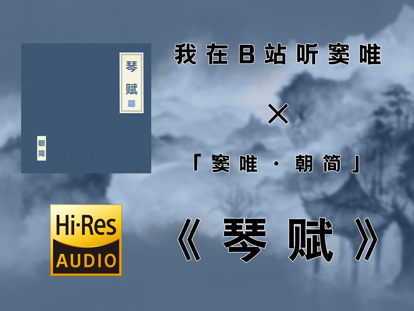 【我在B站听窦唯之】 窦唯 / 朝简 | 2024  琴赋 | HiFi无损4K纯享版,建议佩戴耳机食用~~~哔哩哔哩bilibili