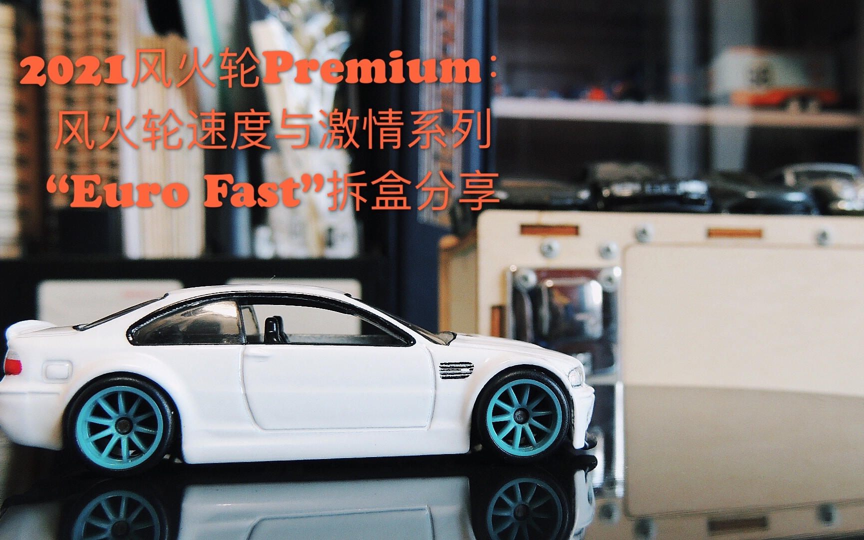 [图]“宝马粉愿称之为风火轮速激系列最棒套装——Hotwheels Premium：速度与激情”Euro Fast“拆盒分享【土豪系列第27期】