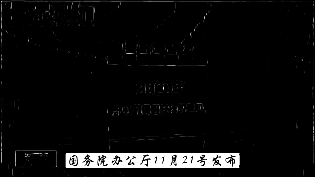 公务员办公厅发布2020年法定节假日通知,元旦1天,五一5天,中秋ⷥ›𝥺†8天哔哩哔哩bilibili