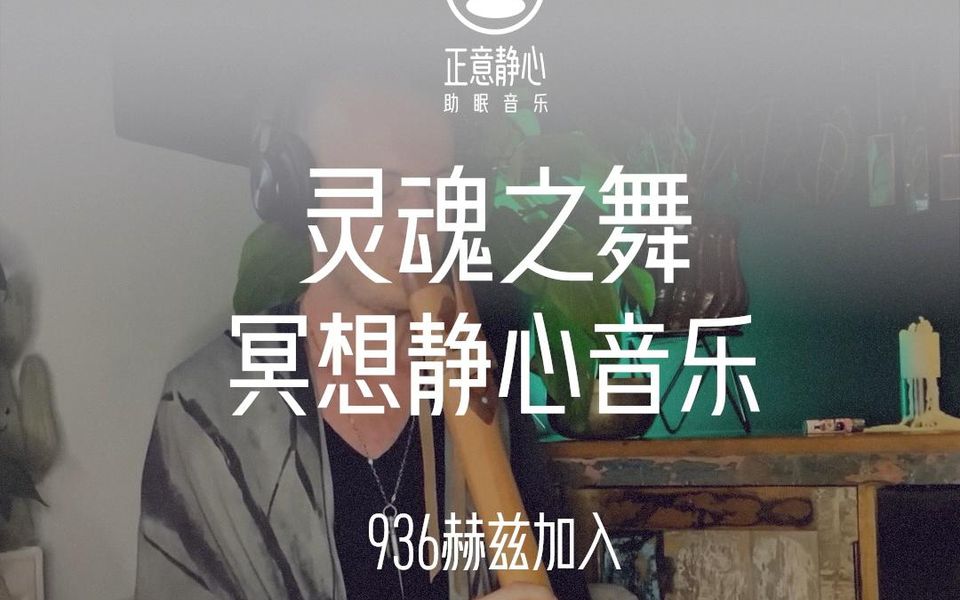 [图]萨满鼓搭配沧桑的萧声立刻有一种让灵魂舞动的能量，936赫兹加入，帮助安神静心。建议收听30分钟完整版。