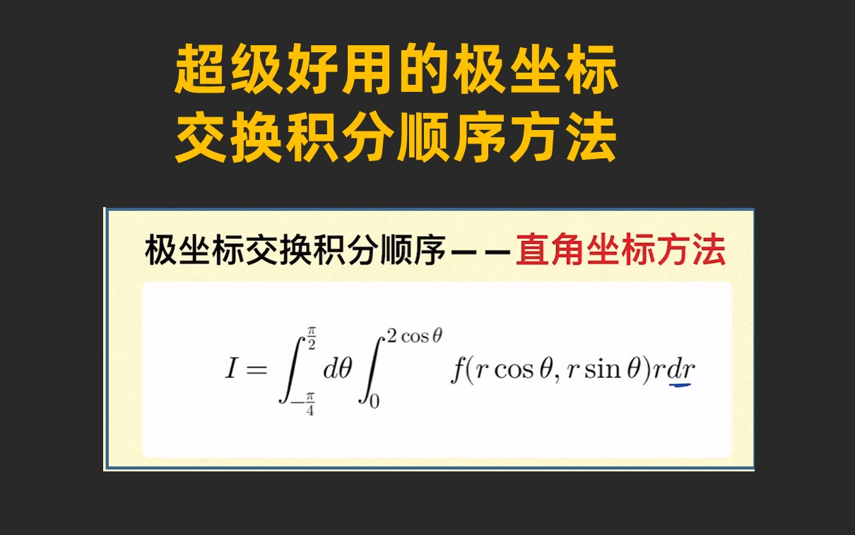 超级好用的极坐标交换积分顺序方法哔哩哔哩bilibili