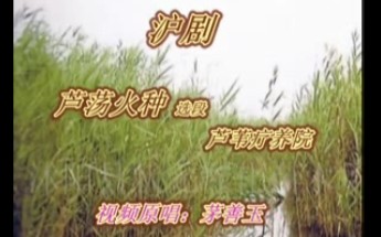 [图]沪剧《芦荡火种～芦苇疗养院》秋月配唱