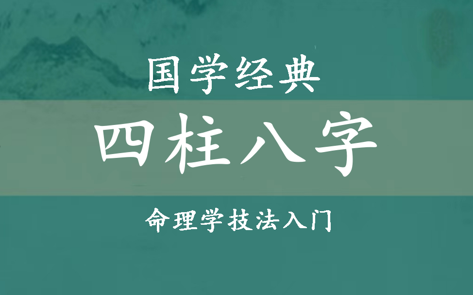 [图]【国学】命理学 四柱八字命理学 初级入门课程（18集全）