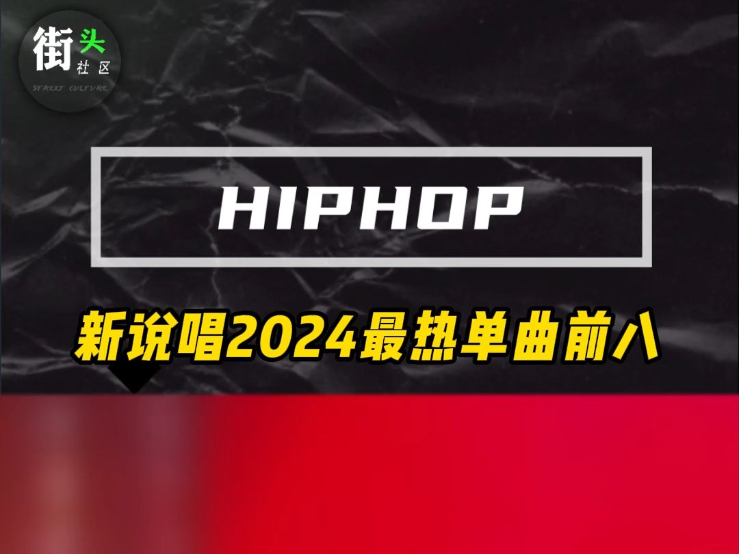 新说唱2024最热单曲前8哔哩哔哩bilibili