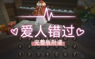 Descargar video: 【爱人错过】手搓纯享版 第五人格钢琴演奏附谱