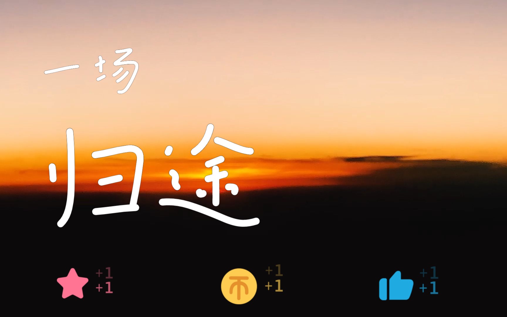 一场归途 | 今年你回家过年了吗