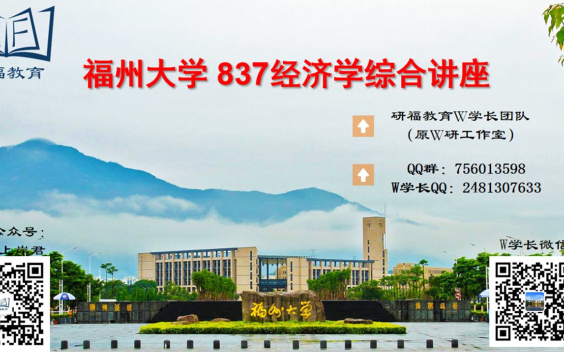 2022年福州大学837经济学考研第二次讲座哔哩哔哩bilibili