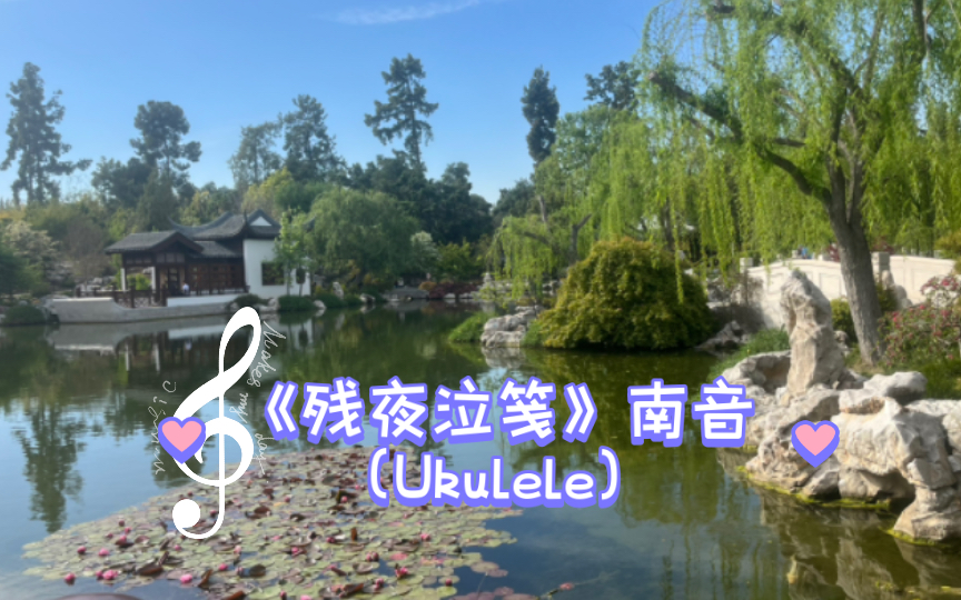 [图]【自弹自唱】水一期Ukulele伴奏的《残夜泣笺》南音