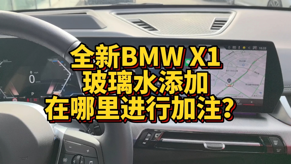 全新BMW X1玻璃水添加处在哪里进行加注?哔哩哔哩bilibili