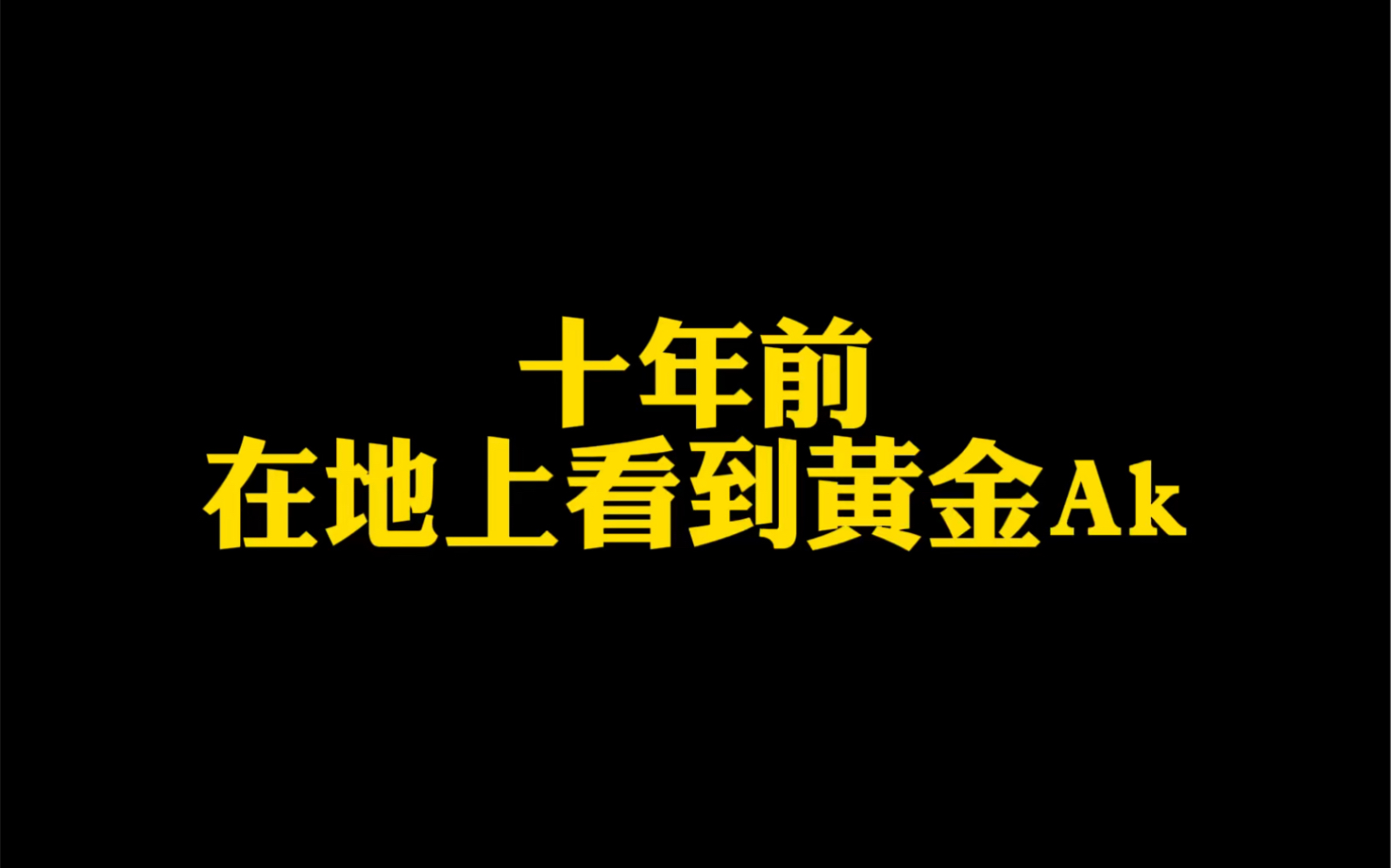 [图]我敢说，穿越火线老兵们都干过的事，尤其是最后一个