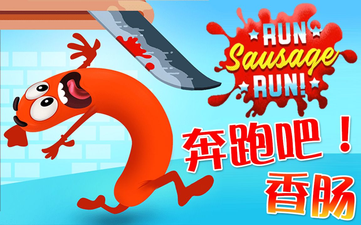 [图]【奔跑吧！香肠】感觉下体一阵疼痛。。。｜Run Sausage Run!