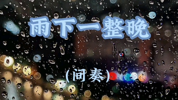 [图]古筝 | 《雨下一整晚》绝美间奏翻奏～