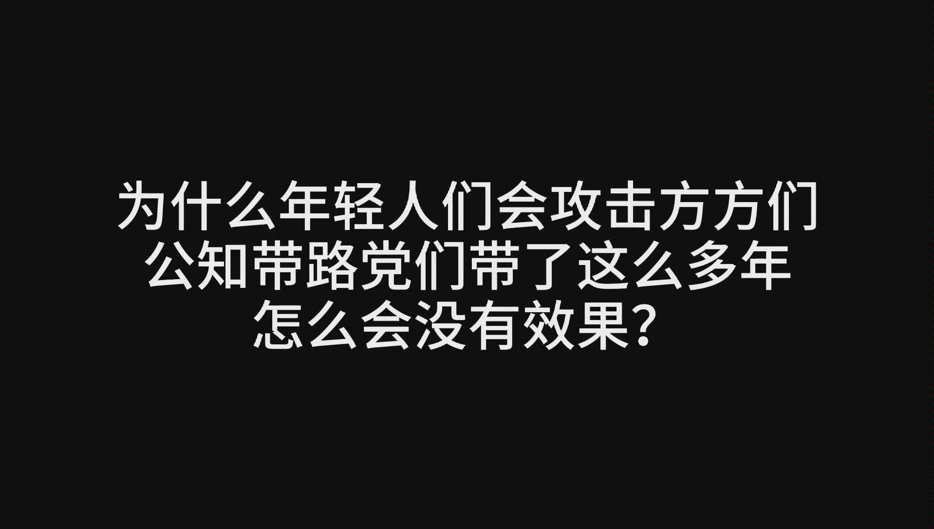 [图]为什么年轻人们会攻击方方们？公知带路党这么多年的效果去哪了？