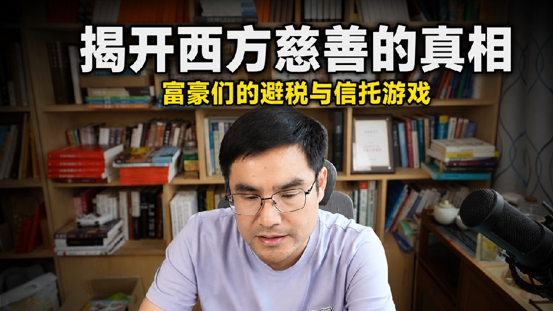慈善是一个西方概念，功能更像信托！