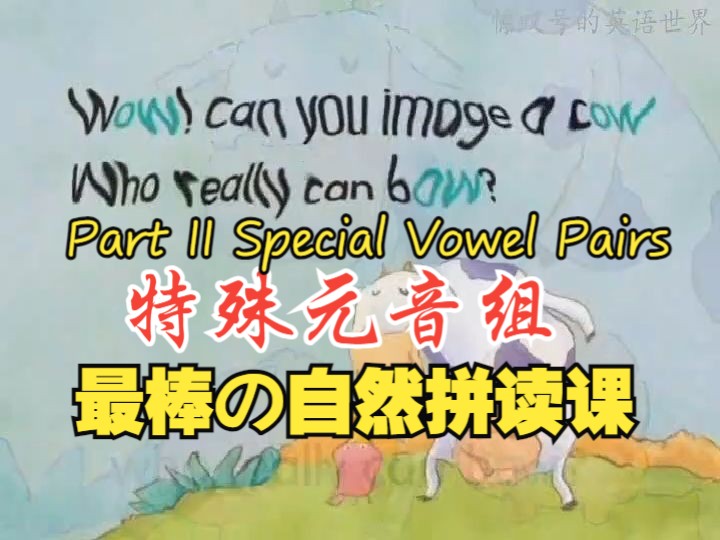 【最棒の自然拼读课丨特殊ⷥ…ƒ音组ⷥ�𙠣€‘6A☆Part II Special Vowel Pairs【Phonics Kids】哔哩哔哩bilibili