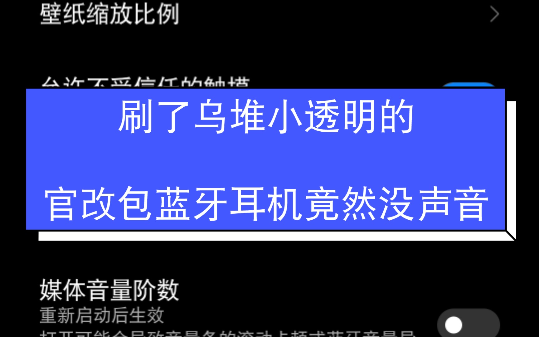 【胡来漫话】【手机】刷了乌堆小透明的官改包蓝牙耳机没声音 原因竟然是……哔哩哔哩bilibili