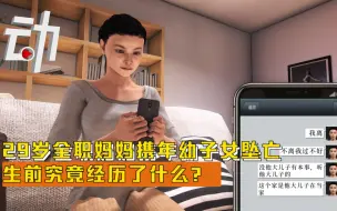 Download Video: 29岁全职妈妈携年幼子女坠亡 生前究竟经历了什么？