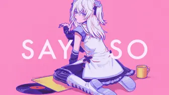 【翻唱】SAY SO / 東 雪蓮 cover