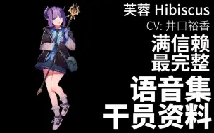 Download Video: 【明日方舟·语音集·干员资料】芙蓉 Hibiscus【CV. 井口裕香】