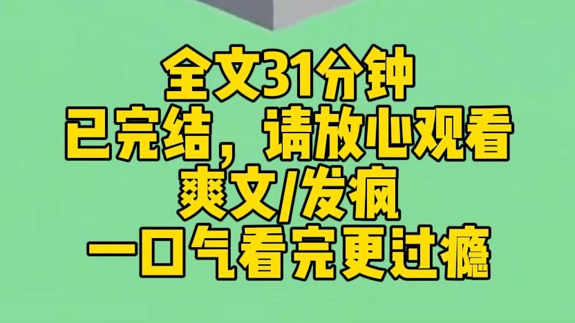 【完结文】我穿成虐文女主.撞见男主角和白月光偷情.我把他办公室砸了.全家道德绑架我,逼我原谅男主. 我把饭桌掀了.我呼他一个大比斗.心中无...