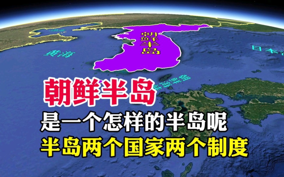 朝鲜半岛,是一个怎样的半岛呢,半岛上两个国家两个制度哔哩哔哩bilibili