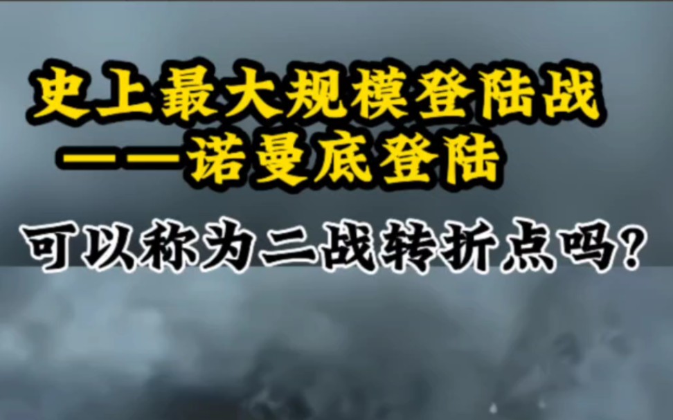 诺曼底登陆—盟军280多万士兵强行登陆,开辟欧洲第二战场.可以称为二战转折点吗? #历史 #战争 #诺曼底登陆哔哩哔哩bilibili