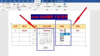 word表格学会制作下拉选项列表，有效防止信息填写错误及不规范