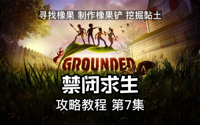 《禁闭求生 Grounded》攻略教程 第7集 寻找橡果 制作橡果铲 挖掘黏土 微观世界的多人合作生存沙盒建造游戏单机游戏热门视频