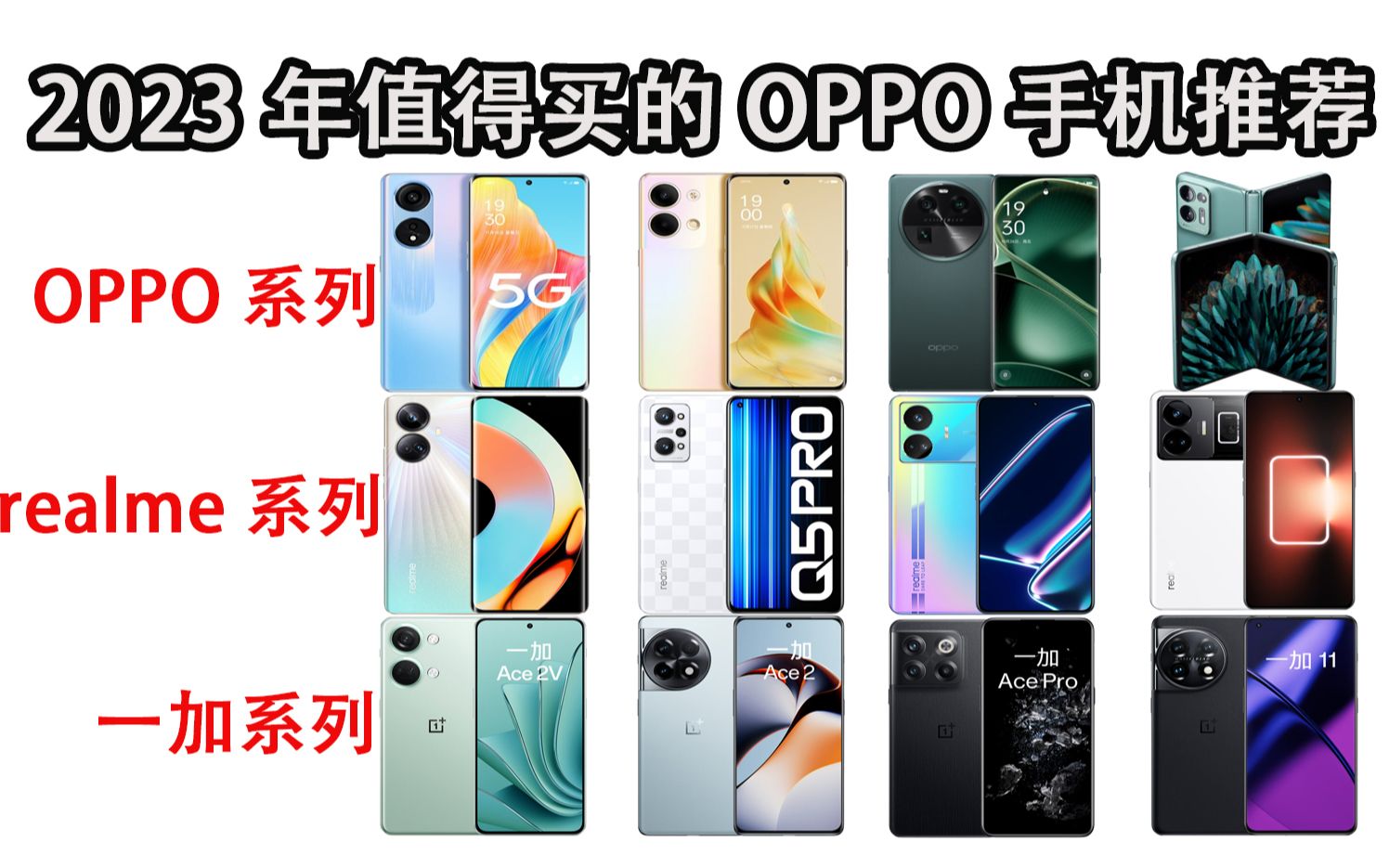 OPPO手机有哪些?2023年值得购买的高性价比OPPO手机推荐!(包含OPPO、realme、一加系列推荐!)哔哩哔哩bilibili