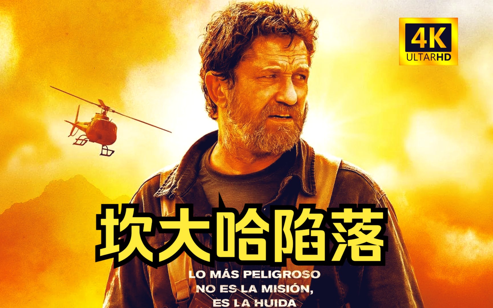 【陷落六部曲】《坎大哈陷落》陷落哥再度出击 2023最新动作惊悚片 - 