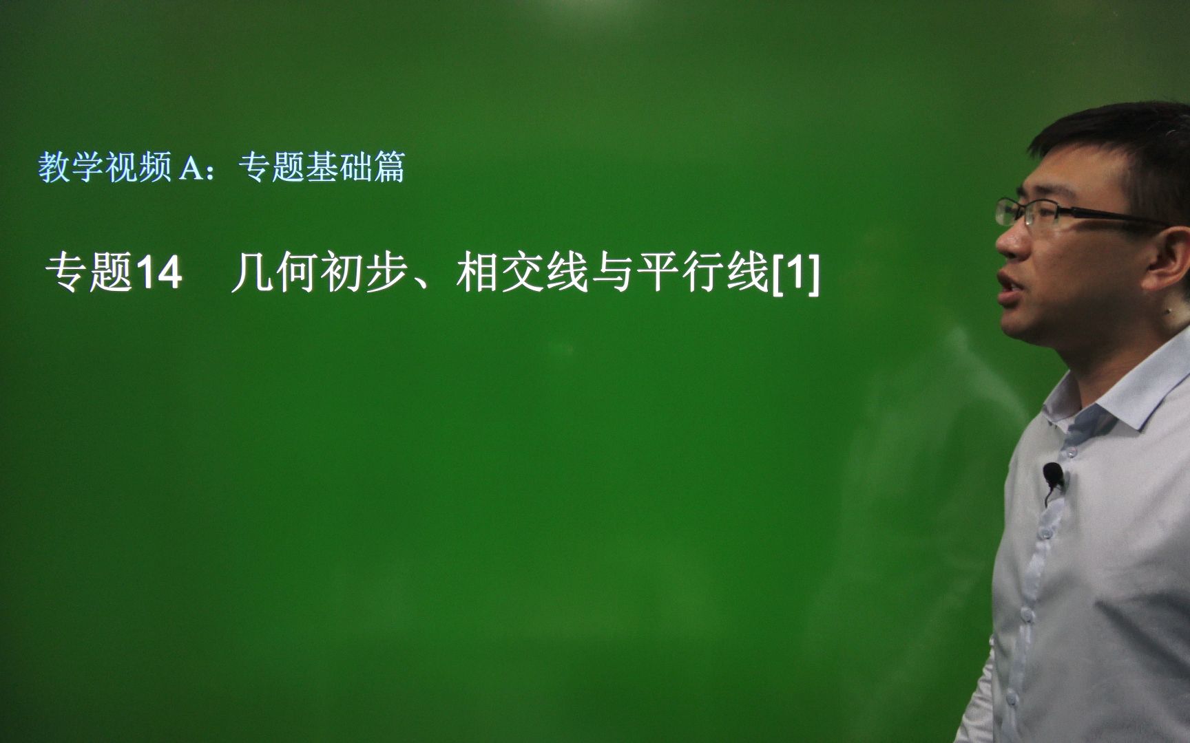 [图]【初中数学总复习】14.1-几何初步、相交线与平行线【基础篇】