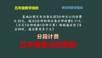 31、五年级数学培优：分段计费解题方法分享