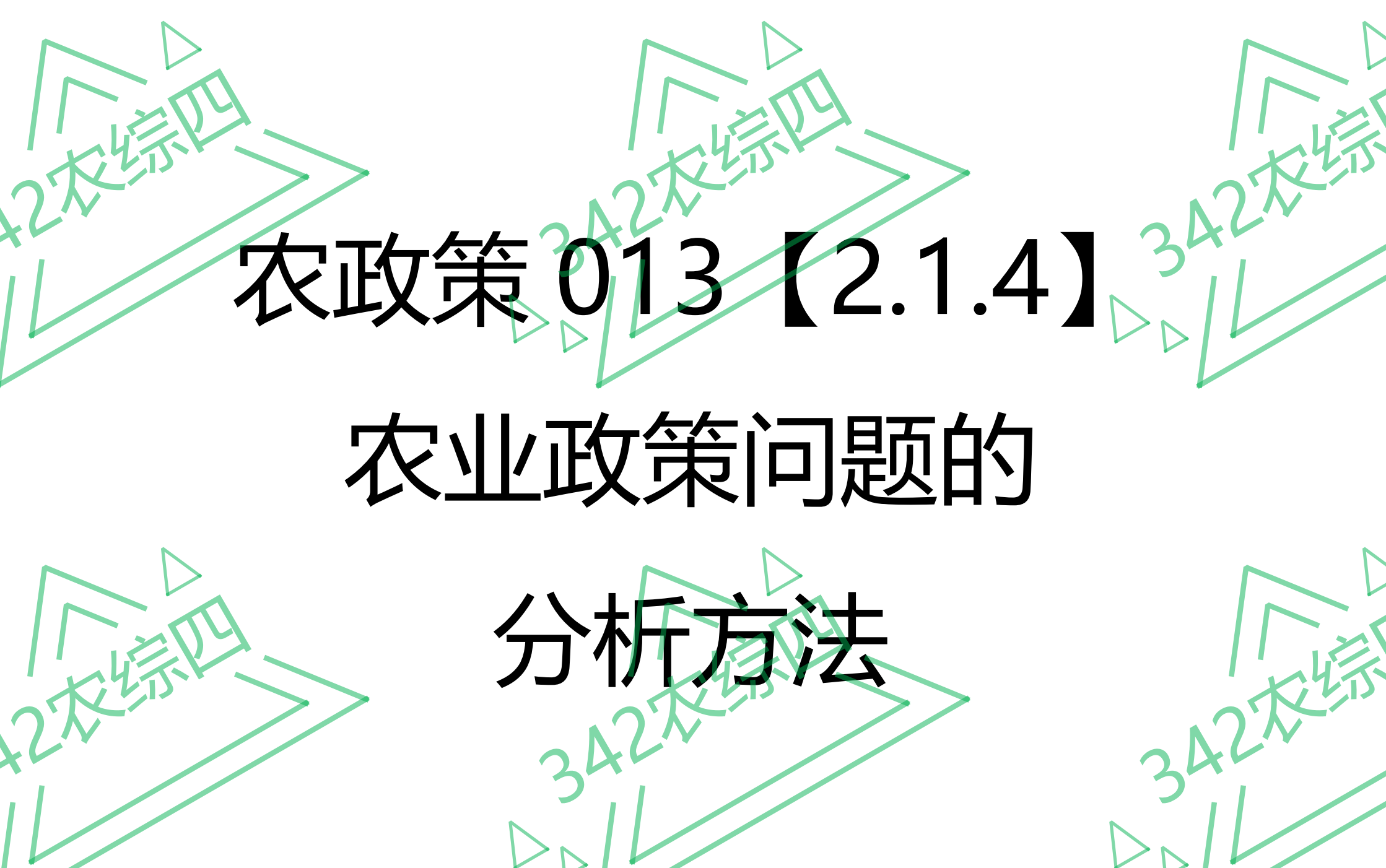 AP013【2.1.4】农业政策问题的分析方法哔哩哔哩bilibili