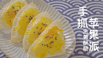 烘培 巧克力苹果派成功了 太简单了吧 哔哩哔哩 Bilibili