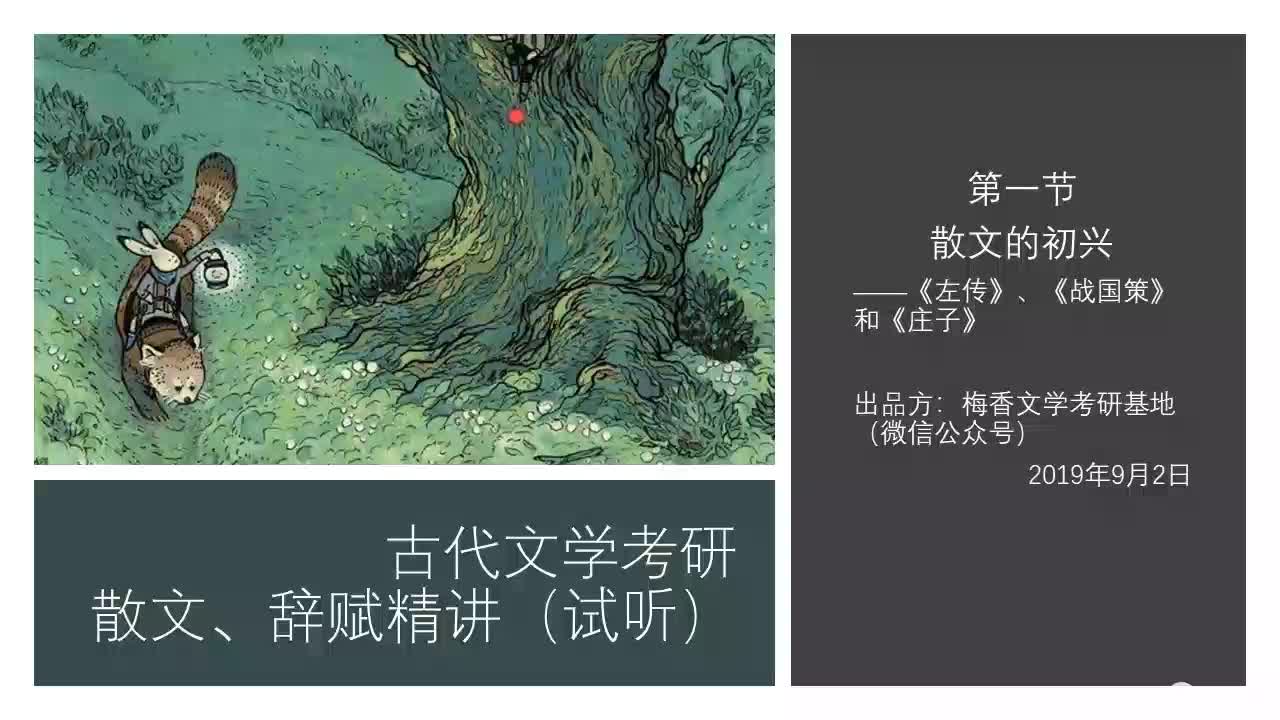 古代文学考研散文、辞赋精讲(试听)哔哩哔哩bilibili