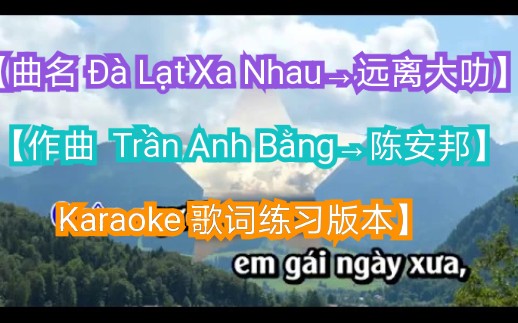 [图]【越南歌曲】【作曲(Sáng Tác) Trần Anh Bằng→陈安邦】【曲名Đà Lạt Xa Nhau→远离大叻】卡拉OK的歌词练习版本，2018年3月