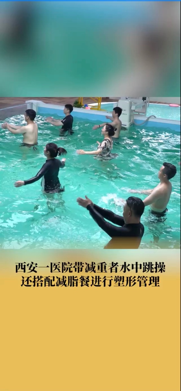 西安一医院开设水中减脂课哔哩哔哩bilibili